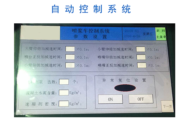 濕噴機械手，濕噴臺車自動控制系統(tǒng)